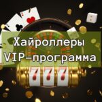 Хайроллеры VIP-программа logo