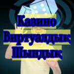 Казино Виртуалдық Шындық logo