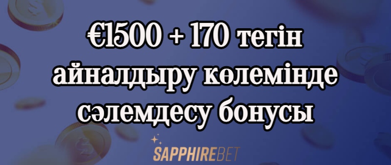 €1500 + 170 тегін айналдыру көлемінде сәлемдесу бонусы sapphirebet