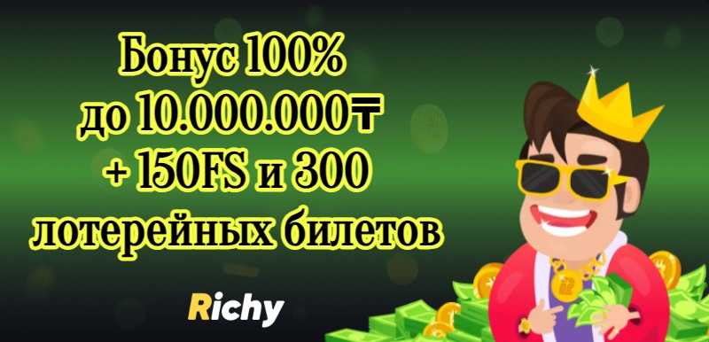 Бонус 100% до 10.000.000₸ + 150FS и 300 лотерейных билетов richy