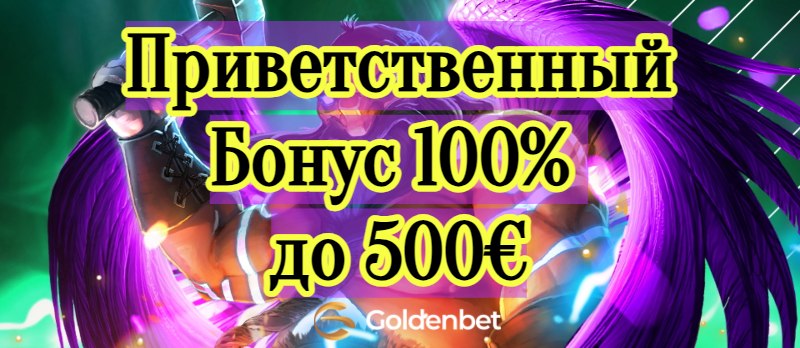 Приветственный Бонус 100% до 500€ goldenbet