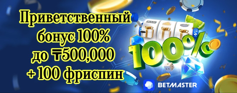 Приветственный бонус 100% до ₸500,000 + 100 фриспин betmaster