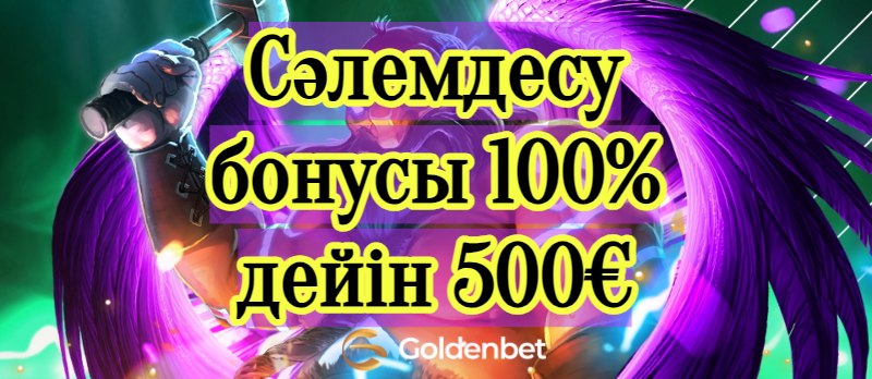 Сәлемдесу бонусы 100% дейін 500€ goldenbet