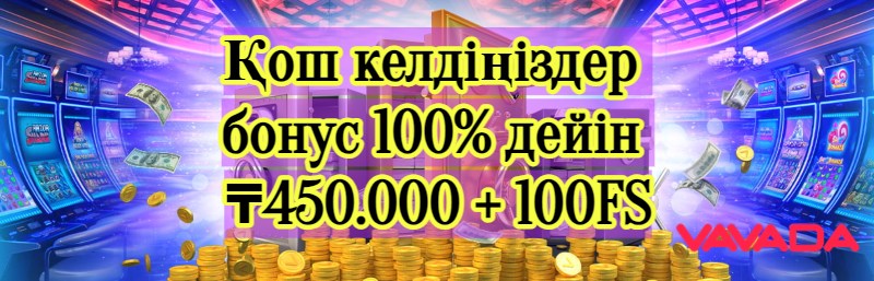 Қош келдіңіздер бонус 100% дейін ₸450.000 + 100FS vavada